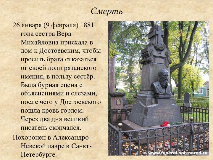 Смерть26 января (9 февраля) 1881 года сестра Вера Михайловна приехала в дом