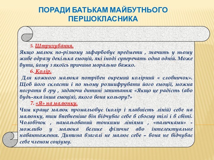 Поради батькам майбутнього першокласника	5. Штрихування.Якщо малюк по-різному зафарбовує предмети , значить у