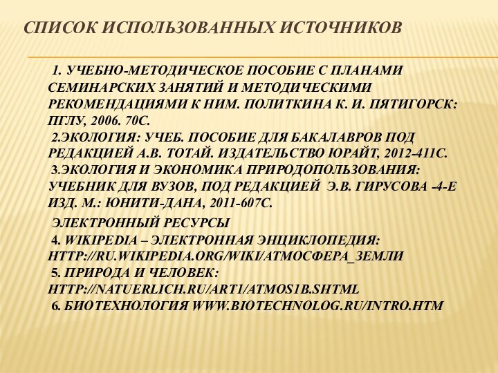 Список использованных источников   1. Учебно-методическое пособие с планами семинарских занятий