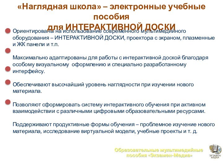 Ориентированы на использование современного мультимедийного оборудования – ИНТЕРАКТИВНОЙ ДОСКИ, проектора с экраном,