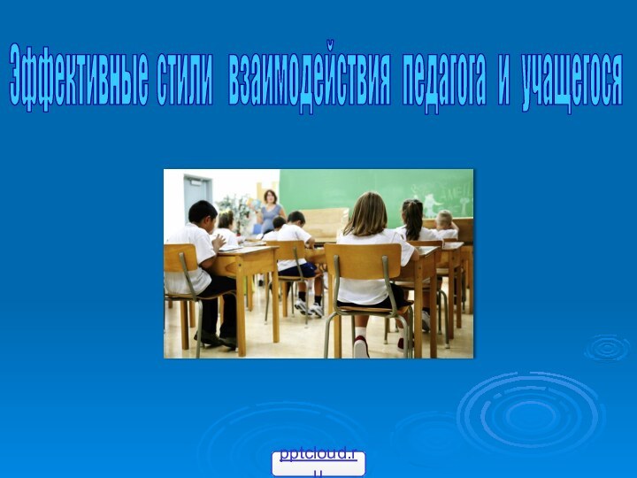 Эффективные стили  взаимодействия  педагога  и  учащегося