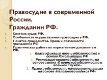 Правосудие в современной России. Гражданин РФ