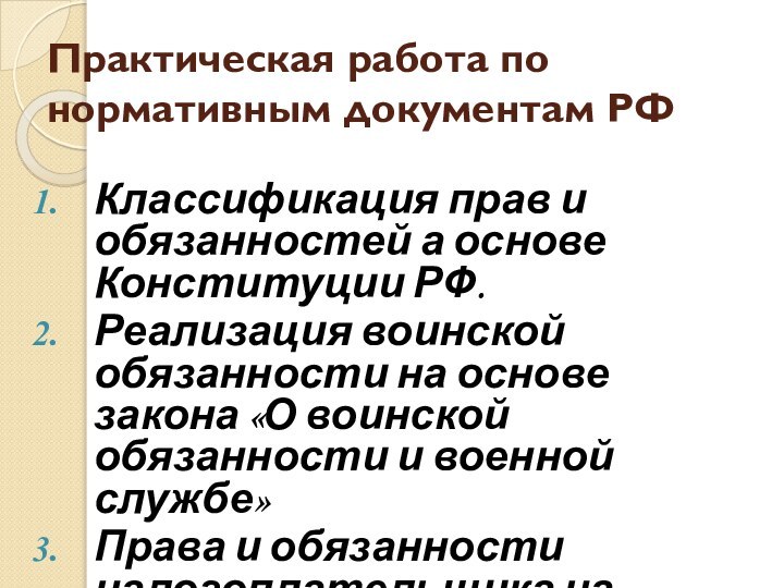 Практическая работа по нормативным документам РФКлассификация прав и обязанностей а основе Конституции