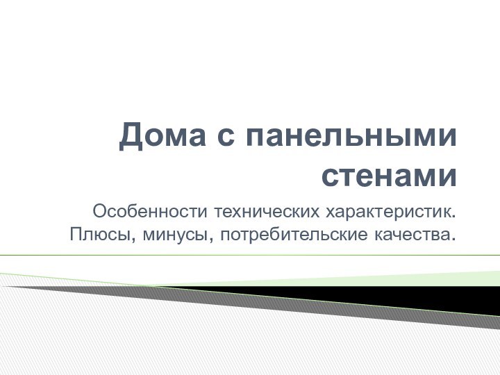 Дома с панельными стенами Особенности технических характеристик. Плюсы, минусы, потребительские качества.