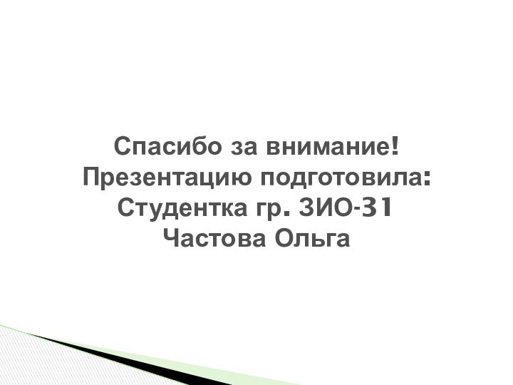 Спасибо за внимание! Презентацию подготовила: Студентка гр. ЗИО-31 Частова Ольга