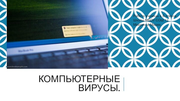 Компьютерные вирусы.Работа ученицы 6 Б класса Школы МБОУ СОШ 12Мавриной Марии.