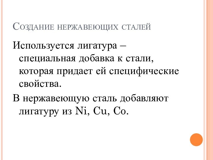 Создание нержавеющих сталейИспользуется лигатура – специальная добавка к стали, которая придает ей