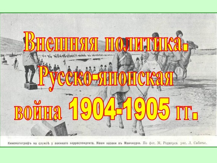 Внешняя политика.Русско-японскаявойна 1904-1905 гг.