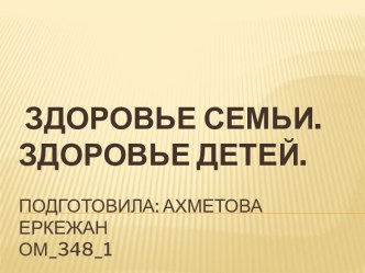 Подготовила: Ахметова Еркежаном 348 1