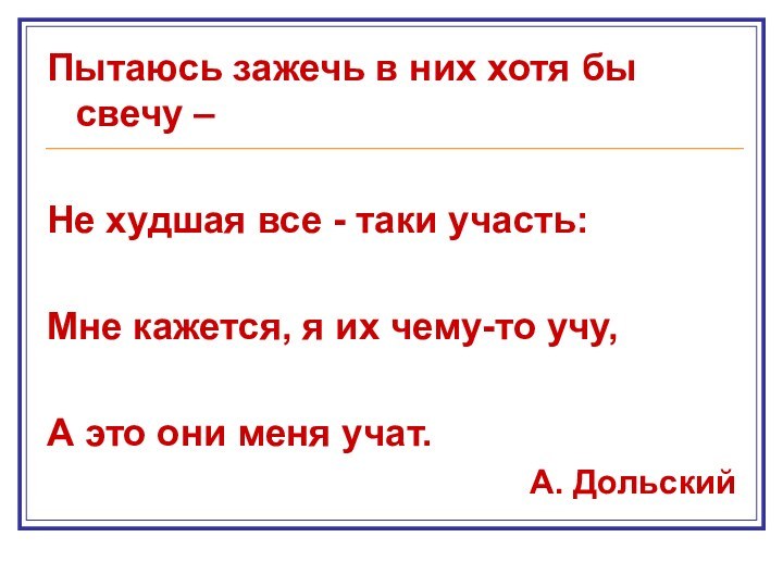 Пытаюсь зажечь в них хотя бы свечу –Не худшая все - таки