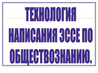 Технология написания эссе по обществознанию