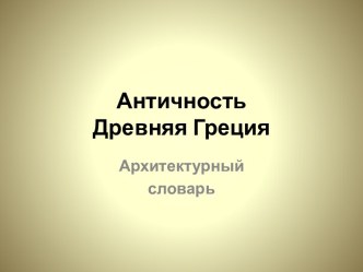 Античность. Древняя Греция. Архитектурный словарь