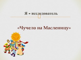 Чучело на Масленицу