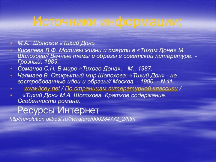 Источники информации:М.А. Шолохов «Тихий Дон»Киселева Л.Ф. Мотивы жизни и смерти в «Тихом