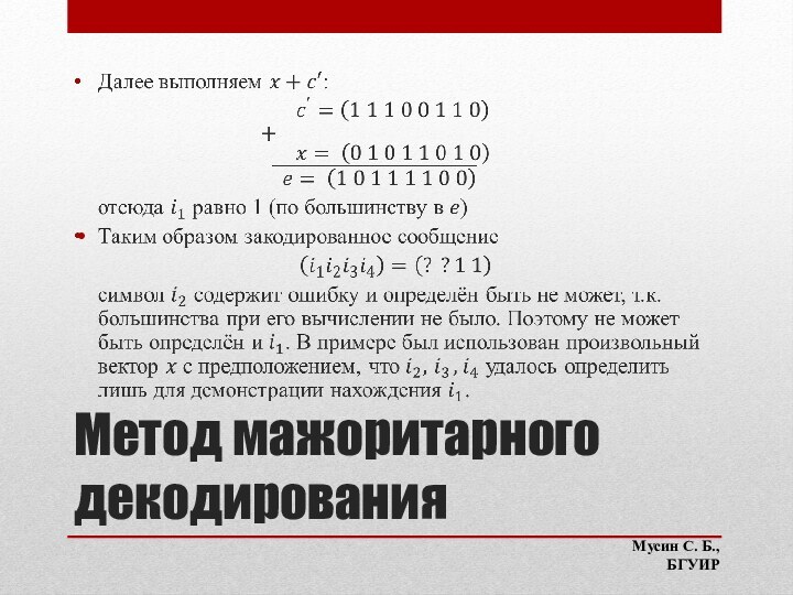 Метод мажоритарного декодирования Мусин С. Б.,     БГУИР