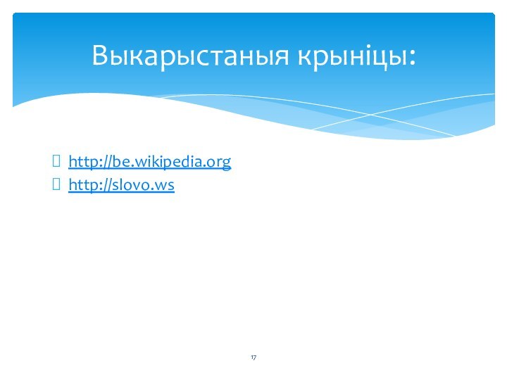 http://be.wikipedia.orghttp://slovo.wsВыкарыстаныя крынiцы: