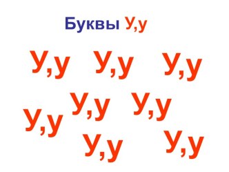 Буквы У, у