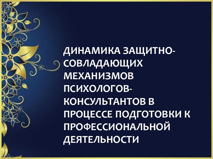 динамика защитно-совладающих механизмов психологов-консультантов в процессе подготовки к профессиональной деятельности