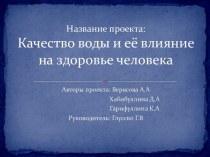 Название проекта:Качество воды и её влияние на здоровье человека