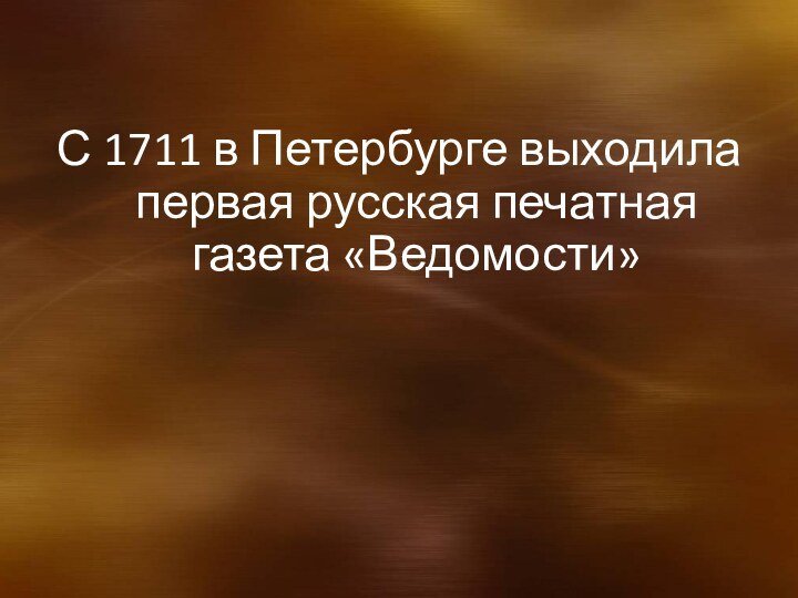 С 1711 в Петербурге выходила первая русская печатная газета «Ведомости»