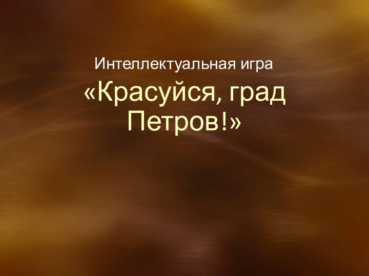 «Красуйся, град Петров!»Интеллектуальная игра