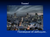 Токио - город амбиций?