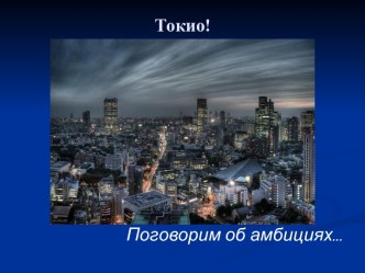 Токио - город амбиций?