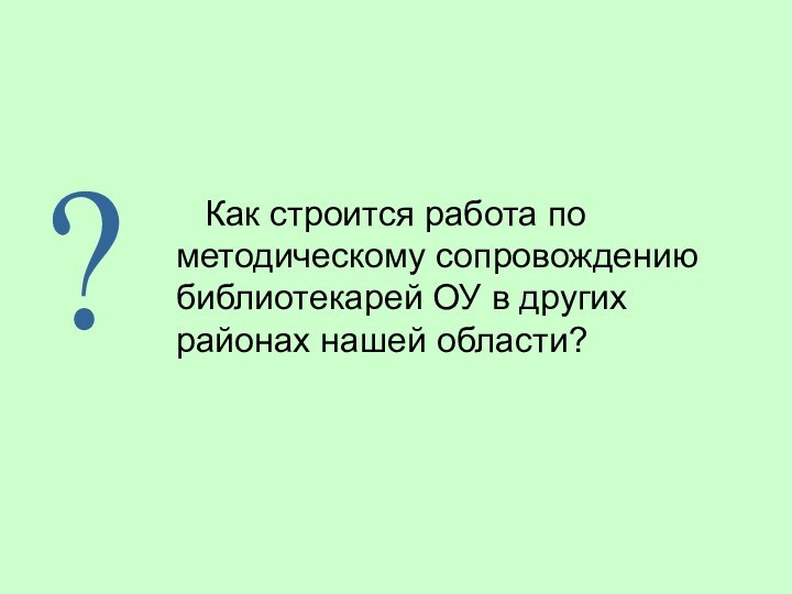 Как строится работа по методическому сопровождению библиотекарей ОУ