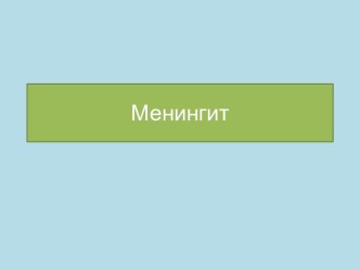 Менингит