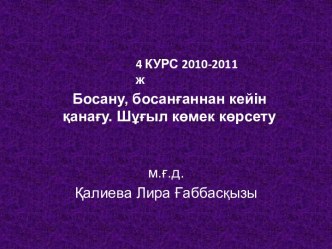 Босану, босанғаннан кейін қанағу. Шұғыл көмек көрсету