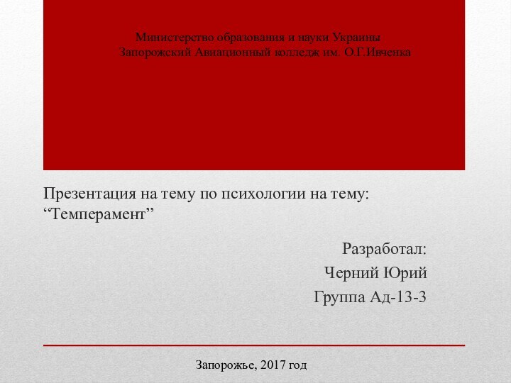 Презентация на тему по психологии на тему: “Темперамент”Разработал:Черний ЮрийГруппа Ад-13-3