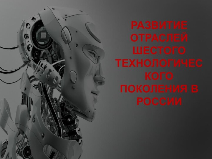 развитие отраслей шестого технологического поколения в РОССИИ