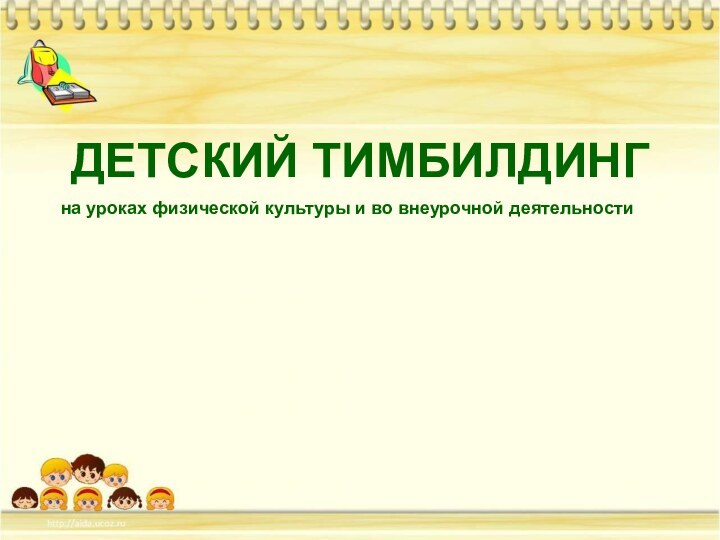 ДЕТСКИЙ ТИМБИЛДИНГна уроках физической культуры и во внеурочной деятельности