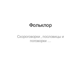 Фольклор