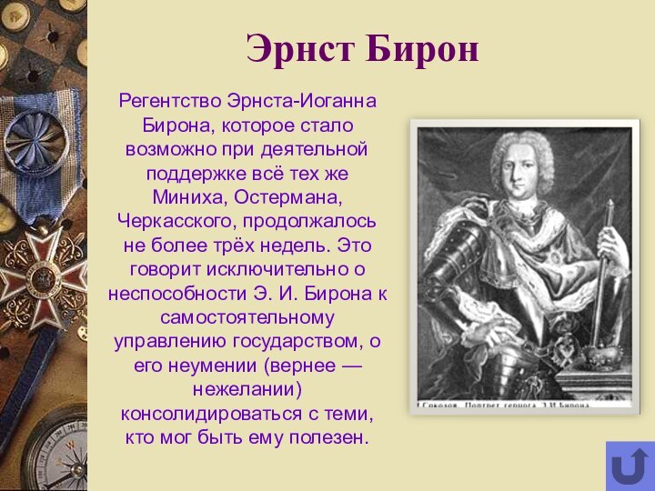 Эрнст БиронРегентство Эрнста-Иоганна Бирона, которое стало возможно при деятельной поддержке всё