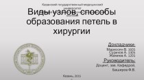 Виды узлов, способы образования петель в хирургии 