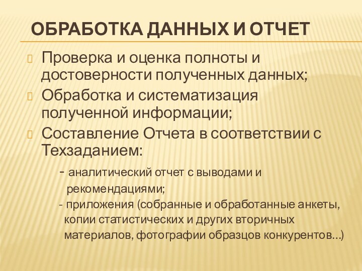 Обработка данных и отчетПроверка и оценка полноты и достоверности полученных данных;Обработка и