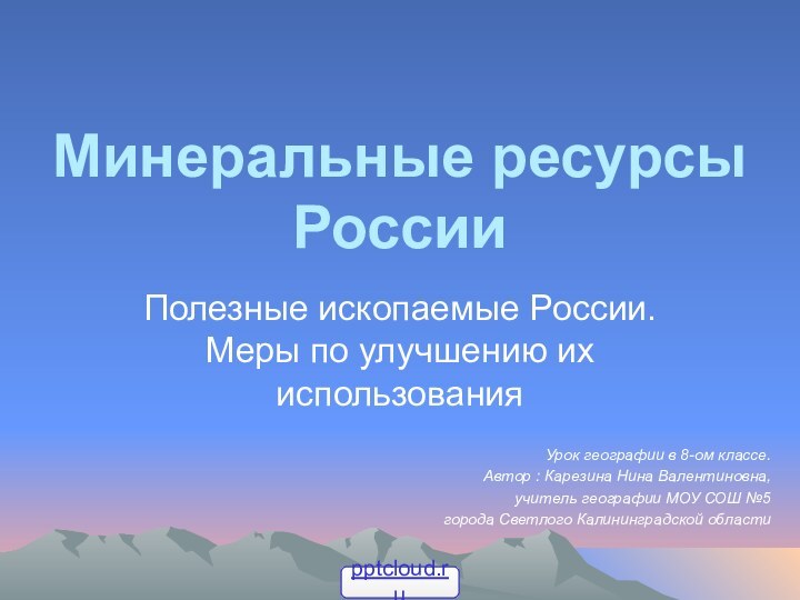 Минеральные ресурсы РоссииПолезные ископаемые России. Меры по улучшению их использованияУрок географии в