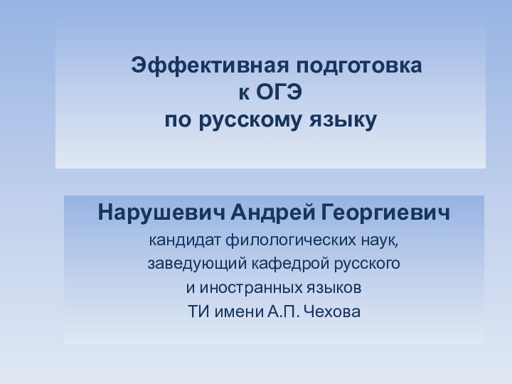 Эффективная подготовка  к ОГЭ  по русскому