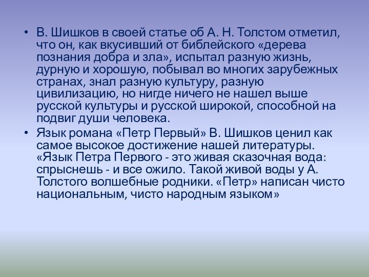 В. Шишков в своей статье об А. Н. Толстом отметил, что он,