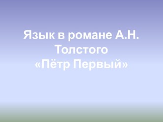 Язык в романе А.Толстого Петр Первый