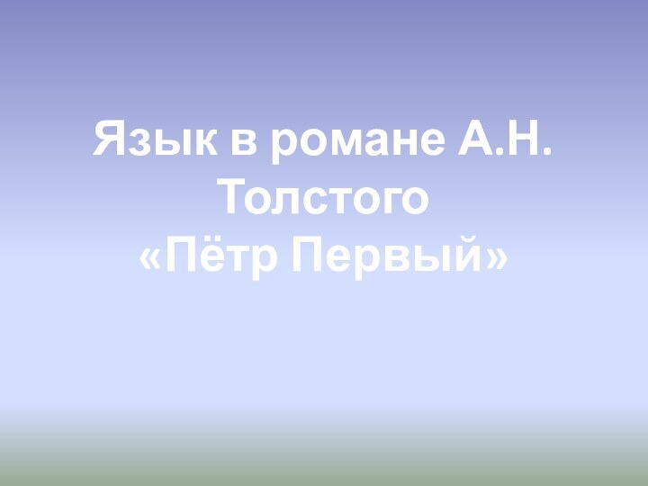 Язык в романе А.Н. Толстого«Пётр Первый»