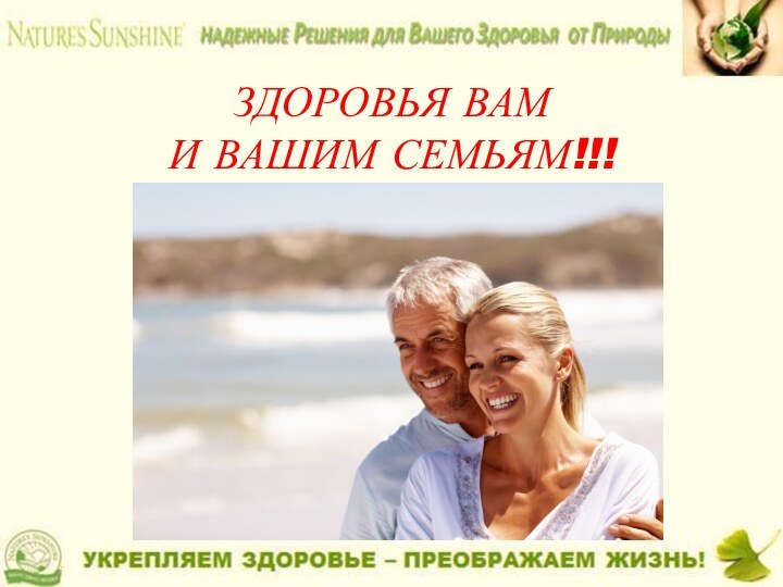 ЗДОРОВЬЯ ВАМ  И ВАШИМ СЕМЬЯМ!!!