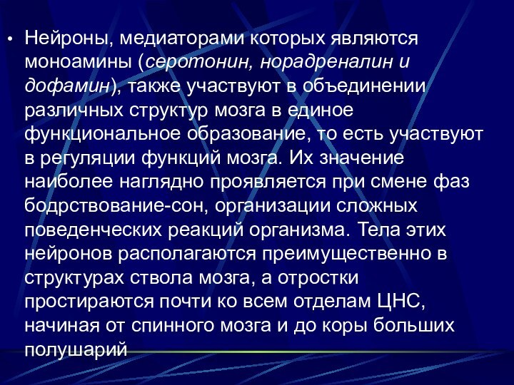 Нейроны, медиаторами которых являются моноамины (серотонин, норадреналин и дофамин), также участвуют в