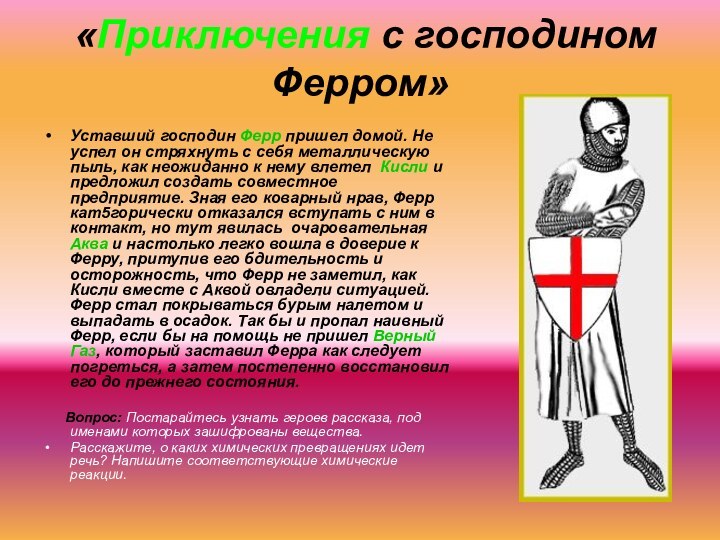 «Приключения с господином Ферром»Уставший господин Ферр пришел домой. Не успел он