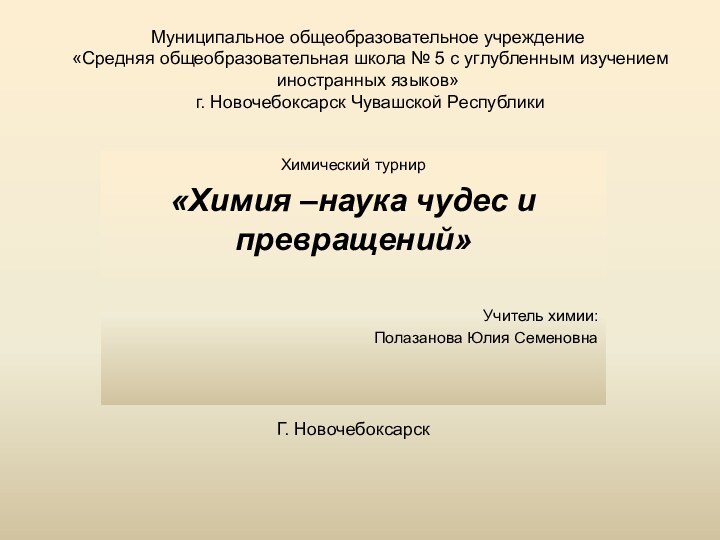 Муниципальное общеобразовательное учреждение  «Средняя общеобразовательная школа № 5 с углубленным изучением