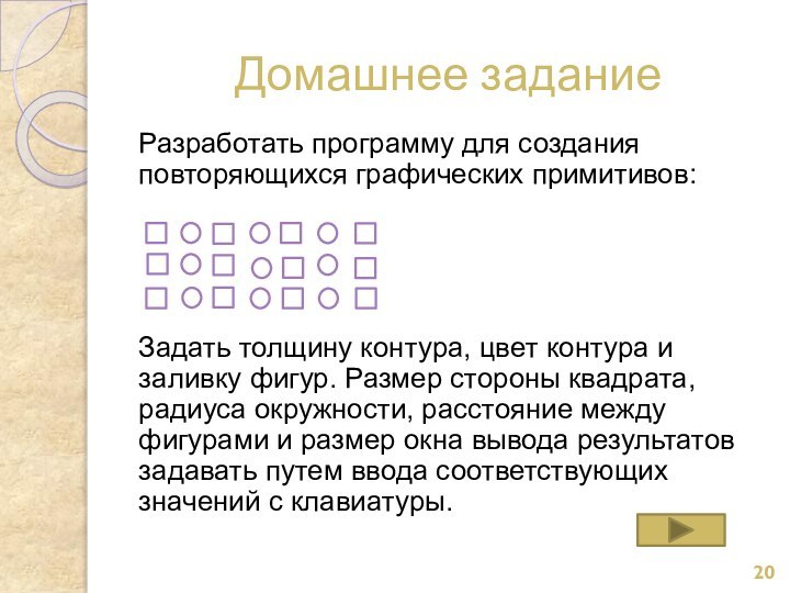 Домашнее заданиеРазработать программу для создания повторяющихся графических примитивов:Задать толщину контура, цвет контура