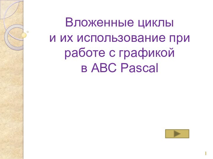 Вложенные циклы  и их использование при работе с графикой  в АВС Pascal