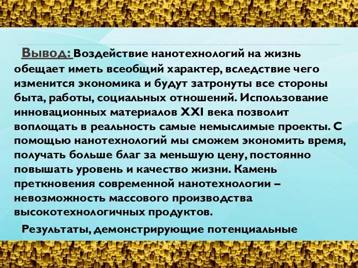 Вывод: Воздействие нанотехнологий на жизнь обещает иметь всеобщий характер, вследствие чего изменится