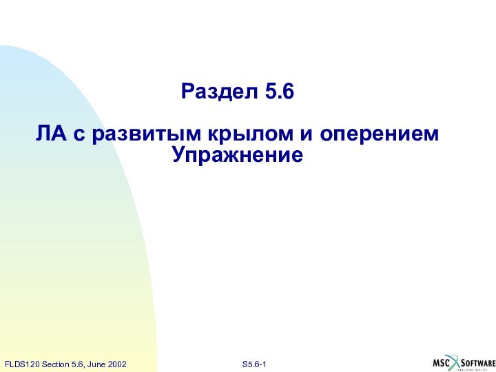 Раздел 5.6ЛА с развитым крылом и оперением Упражнение